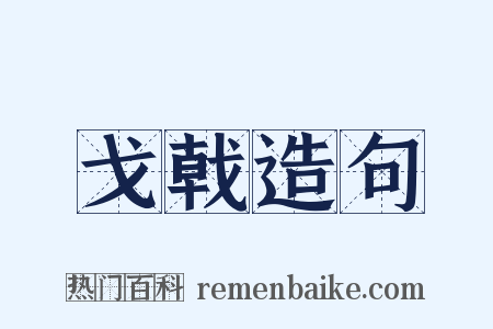 戈戟造句是什么意思的图片